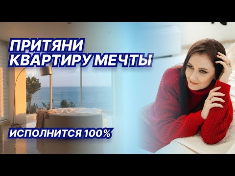 Видео: Притяни квартиру мечты. МЕДИТАЦИЯ
