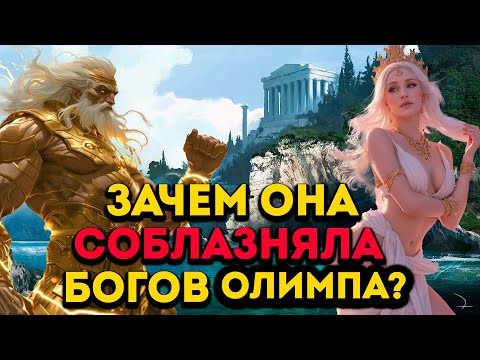 Видео: АФРОДИТА - БОГИНЯ ЛЮБВИ ИЛИ РАЗВРАТА?