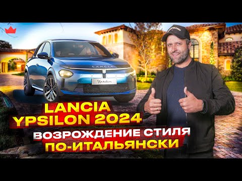 Видео: Новая Lancia Ypsilon 2024 - этого ждали 13 лет?  | Prime Import |