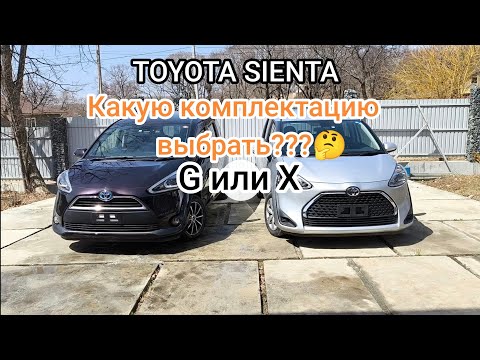 Видео: Обзор. Сравнение комплектаций Toyota Sienta второго поколения.