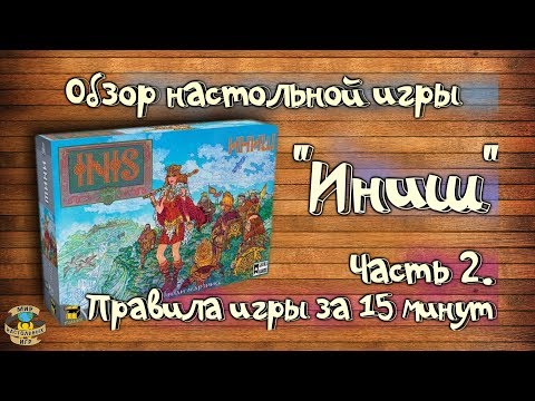 Видео: Настольная игра "Иниш" /Часть 2 - Правила игры за 15 минут/