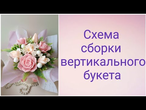 Видео: Схема сборки вертикального букета.Мыловарение. Как сделать букет из мыла.