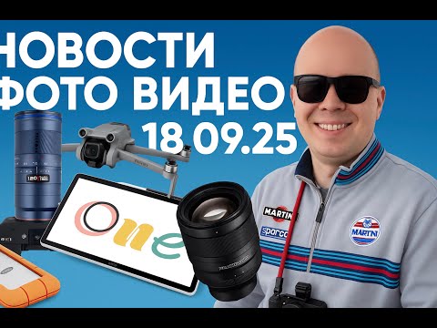 Видео: Фото Видео Новости 18.9.25 Лучший дрон от DJI, мега объективы от Laowa и SanRaw
