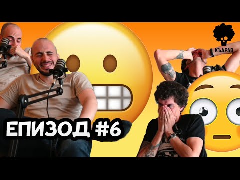 Видео: Най-неловкият подкаст! - Къдрав #6