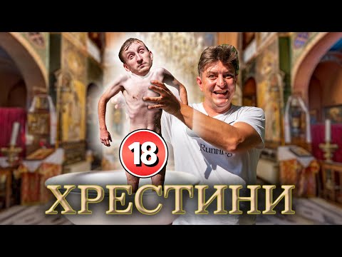 Видео: Хрестини. Бампер і Сус