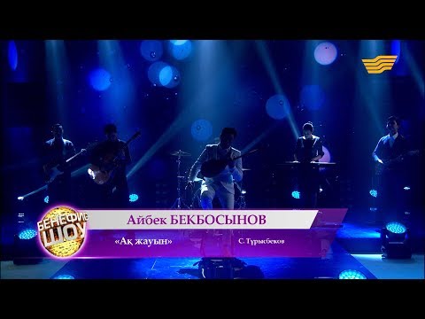 Видео: Айбек Бекбосынов - «Ақ жауын» (С. Тұрысбеков)