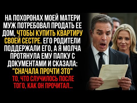 Видео: На похоронах матери муж потребовал продать её дом, чтобы оплатить квартиру сестре. Но я…