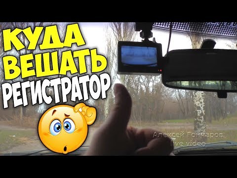 Видео: КУДА установить видеорегистратор и почему? Мой опыт