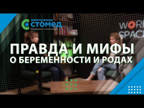 Видео: Все что нужно знать о беременности и родах - ПОДКАСТ ЖЕМЧУЖИНА СТОМЕД