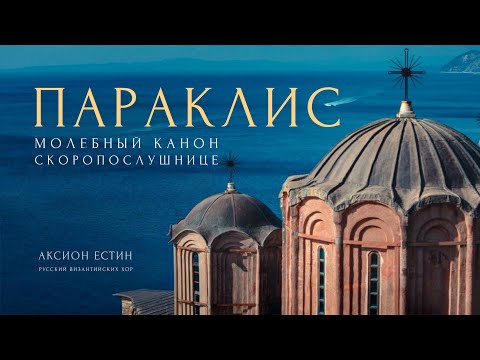 Видео: ПАРАКЛИС - МОЛЕБНЫЙ КАНОН СКОРОПОСЛУШНИЦЕ