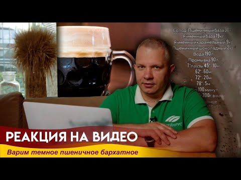 Видео: Реакция на видео "Варка темного бархатного"