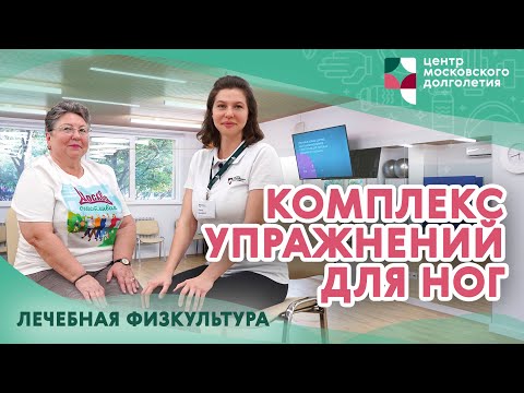 Видео: Лечебная физкультура: комплекс упражнений для ног. | ЦМД «Орехово-Борисово Северное»