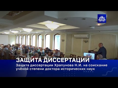 Видео: Защита диссертации Храпунова Н.И. на соискание учёной степени доктора исторических наук