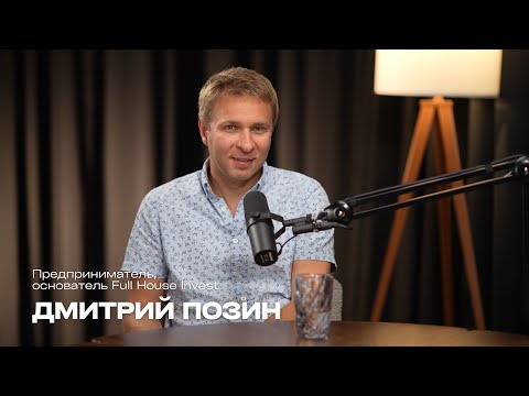 Видео: Бизнес и капитал: Дмитрий Позин