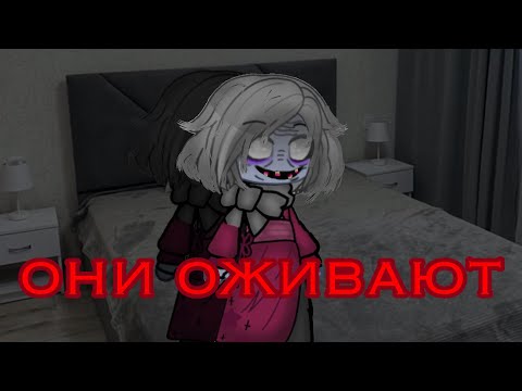 Видео: ~\г𝘢ч𝘢 𝘤т𝘱𝘢𝘸ил𝘬𝘢/~ ~\𝘖𝘏и 𝘰жи𝘣𝘢ют/~ #гачастрашилка #gachalife #гачалайфгачаклуб