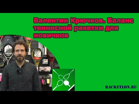 Видео: Валентин Крючков. Баланс теннисной ракетки для новичков