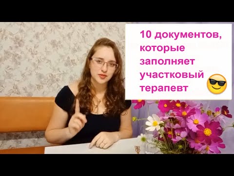Видео: Участковый Терапевт Основная документация Обзор 10 ПУНКТОВ
