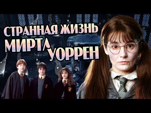 Видео: Плакса Миртл и Печальная История Приведения Хогвартса