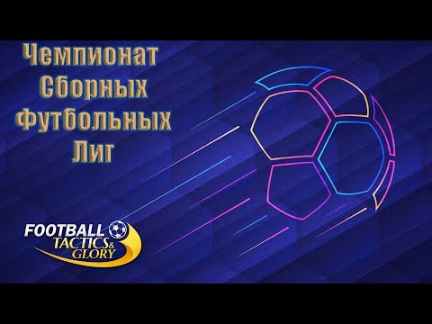 Видео: СОЗДАЛ ЧЕМПИОНАТ СБОРНЫХ ФУТБОЛЬНЫХ ЛИГ ►Football Tactics and Glory №3