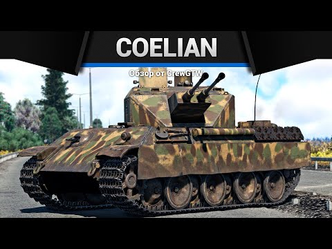 Видео: РЕЗНЯ Flakpanzer V Coelian в War Thunder