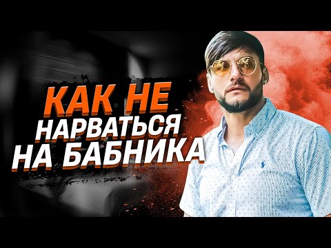 Видео: Как не нарваться на бабника? Ответы на вопросы подписчиц