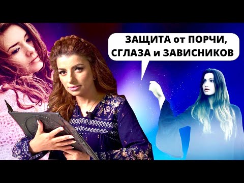 Видео: Как защититься от порчи, сглаза и завистников?