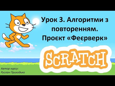 Видео: Урок 3. Алгоритми з повторенням. Проєкт «Феєрверк»