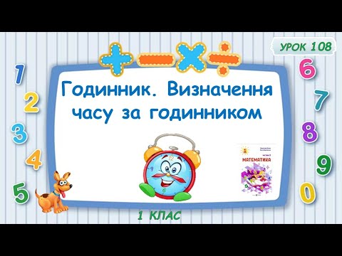 Видео: Годинник. Визначення часу за годинником