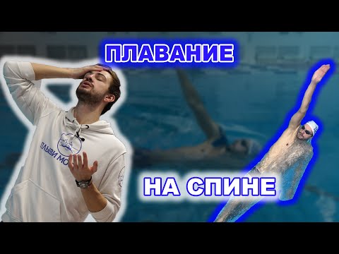 Видео: Как НАУЧИТЬСЯ ПЛАВАТЬ на спине С НУЛЯ