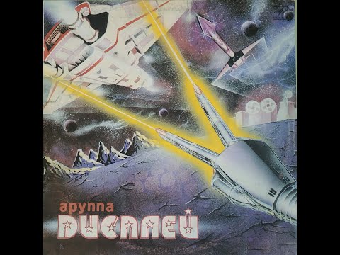 Видео: Дисплей - Дисплей (full album)