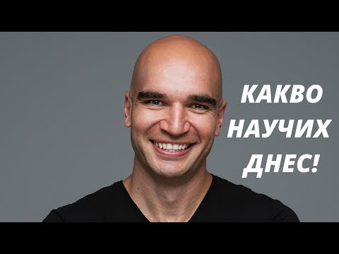 Видео: Какво научих днес?