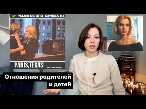 Видео: Комплекс Эдипа. Фильм «Париж,Техас» 1984