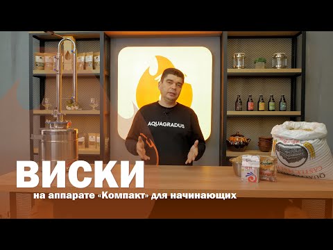 Видео: Делаем виски на аппарате АкваГрадус Компакт для начинающих.