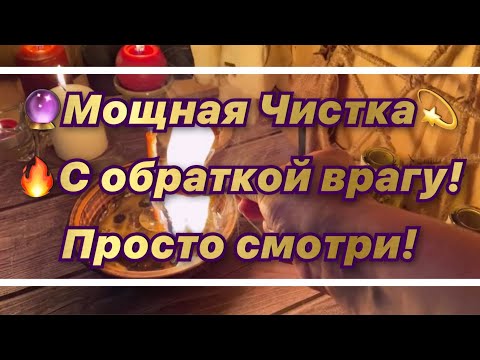 Видео: ‼️🔥✨СИЛЬНЫЙ РИТУАЛ ЧИСТКА, ОБРАТКА ВРАГАМ‼️ЗАЩИТА‼️💯%ОЧИСТКА