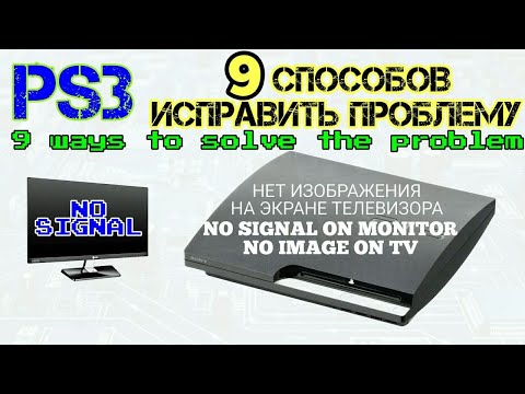 Видео: ПС3 Нет изображения 9 Способов Решить Проблему PlayStation 3 No Signal 9 Ways to Solve the Problem