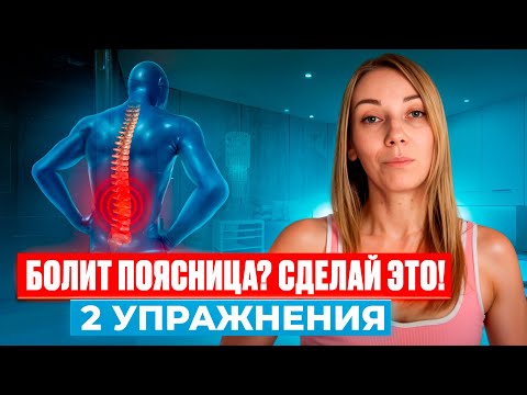 Видео: Боль в пояснице не проходит? Сделай эти 2 упражнения - и станет легче