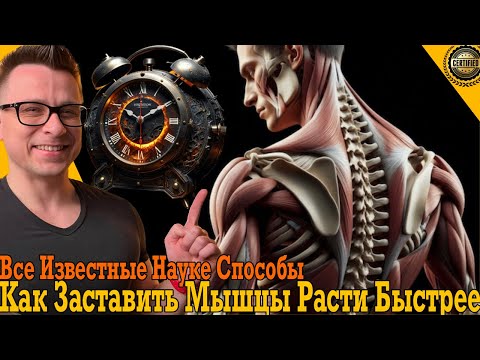Видео: Как заставить твои мышцы расти быстрее! Все известные науке способы!