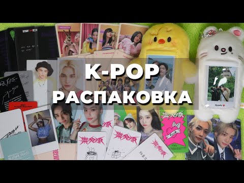 Видео: #распаковка K-POP карт и мерча Stray Kids, Aespa, Le Sserafim и Twice: предзаказки и альбомки