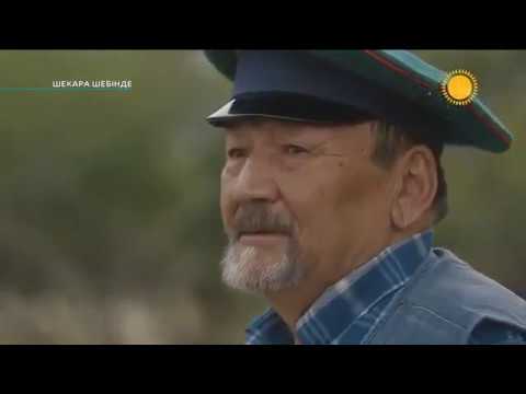 Видео: "Шекара шебінде" 9 бөлім