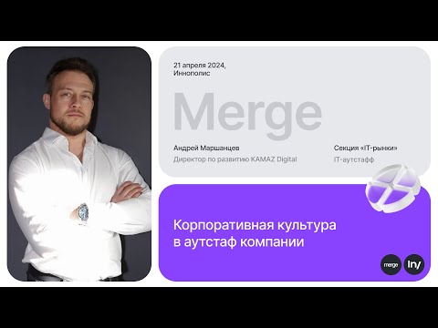 Видео: Андрей Маршанцев, КАМАЗ: «Корпоративная культура в аутстаффе» | «IT-рынки» by Intelsy | Merge’24