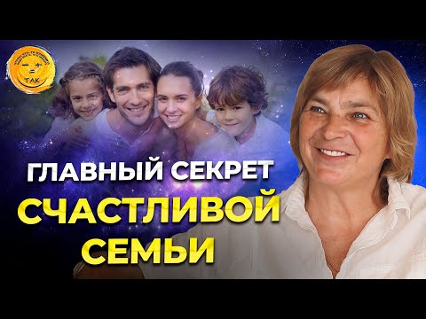 Видео: Как мы разрушаем жизнь родных и близких. Главный секрет крепкой семьи