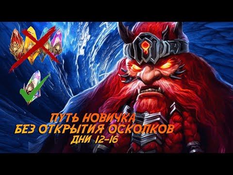 Видео: Raid. Путь новичка БЕЗ ДОНАТА И ОТКРЫТИЯ ОСКОЛКОВ. Дни 12-16 Радужный призыв