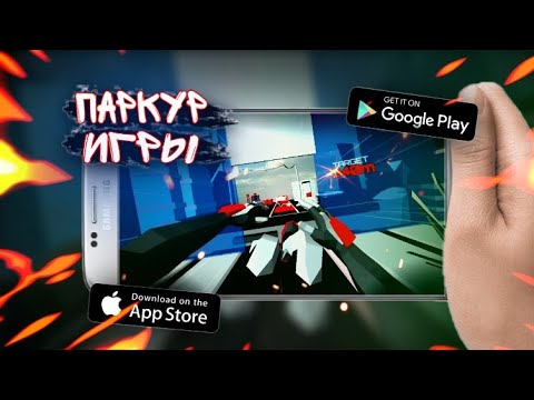 Видео: ТОП ПАРКУР ИГР ДЛЯ ANDROID/IOS