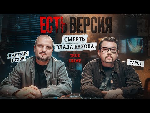 Видео: ЕСТЬ ВЕРСИЯ / Смерть Влада Бахова/Дмитрий Позов/Фауст/ True crime