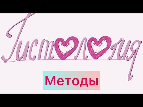 Видео: Методы гистологических исследований