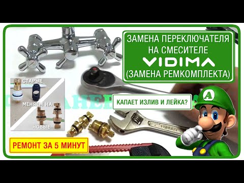 Видео: Ремонт переключателя у смесителя Vidima. Как отремонтировать двухручковый смеситель?