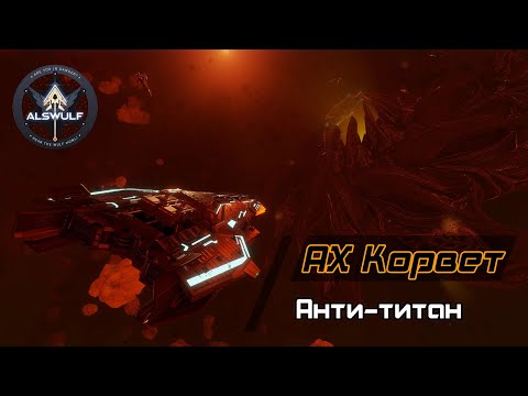 Видео: Elite Dangerous | Анти-титановий АХ Корвет