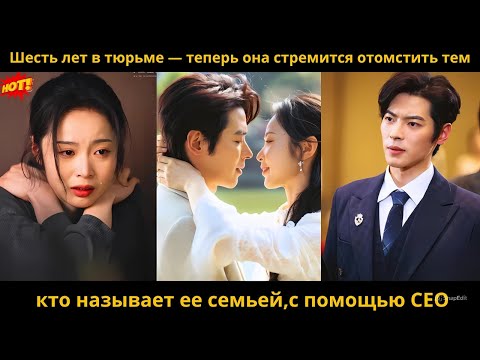 Видео: Шесть лет в тюрьме — теперь она стремится отомстить тем, кто называет ее семьей,с помощью CEO