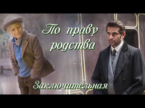 Видео: 💞ВПЕРВЫЕ на YouTube💞ПО ПРАВУ РОДСТВА💞Ч.6. ПЕСНЯ АКАДИИ.Рассказы.История до слез.Истории  из жизни.