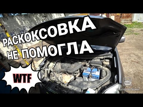 Видео: РАСКОКСОВКА НЕ ПОМОГЛА | МАСЛОЖОР NISSAN X-TRAIL T31